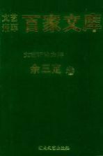 文艺评论方阵  余三定卷