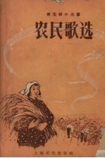 农民歌选  第1集