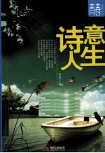 诗意人生