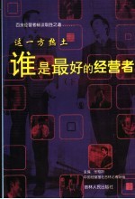 这一方热土-谁是最好的经营者  下