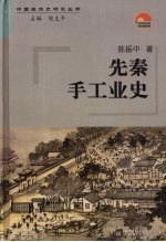 先秦手工业史