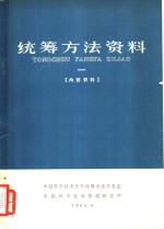 统筹方法资料  第1册