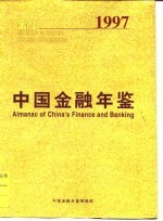 中国财政年鉴  1997