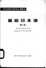 基础日本语  第2册