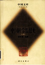 中国科学思想史  上