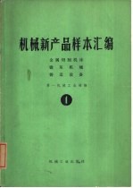 机械新产品样本汇编  1  金属切削机床、锻压机械、铸造设备