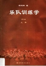 乐队训练学  上