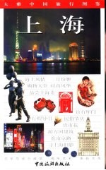 大雅中国旅行图鉴  上海