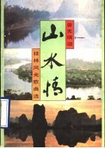 山水情  桂林风光歌曲选