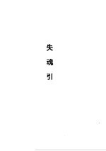 金剑侠魂  失魂引