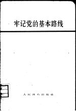牢记党的基本路线
