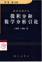 微积分和数学分析引论  第1卷  第1分册