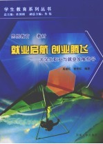 就业启航  创业腾飞  大学生职业与就业发展指导