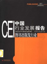CEI中国行业发展报告  2003  图书出版发行业