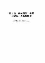机械设计手册  第4版  第1卷  第2篇  机械制图、极限与配合、表面粗糙度