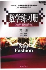 数学练习册  公共基础模块  第1册