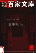 文艺评论方阵  田中阳卷