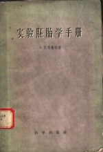 实验胚胎学手册