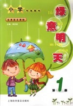 绿意明天  第1册