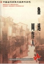 中国名作家散文经典作品选  鲁迅·周作人