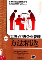 世界500强企业管理方法精选