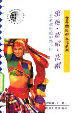 旗袍·草裙·花帽  五彩缤纷的服饰习俗