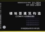 国家建筑标准设计图集  楼地面建筑构造  含2003年局部修改版  01J304  01（03）J304