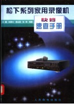 松下系列家用录像机快修速查手册
