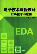 电子技术课程设计  EDA技术与应用