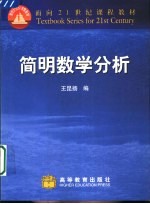 简明数学分析