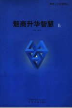 魅商升华智慧  上