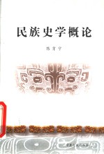 民族史学概论