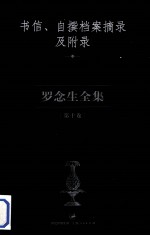 罗念生全集  第10卷  书信、自撰档案摘录及附录