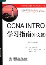 CCNA INTRO学习指南  中文版 640-821