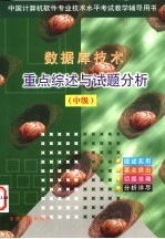 数据库技术重点综述与试题分析  中级