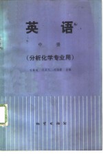 英语  （分析化学专业用）  （中册）