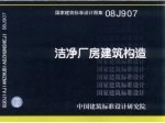 国家建筑标准设计图集  洁浄厂房建筑构造