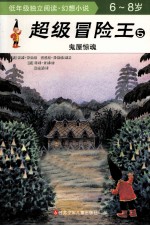 超级冒险王  5  鬼屋惊魂