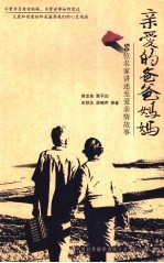 亲爱的爸爸妈妈  50位名家讲述至爱亲情故事