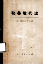 秘鲁近代史  下