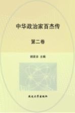 中华政治家百杰传  第2卷  管仲  姬重耳  范蠡