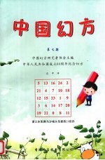 中国幻方  第7期