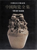 中国陶瓷全集  4  三国  两晋  南北朝