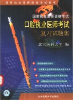 国家执业医师资格考试口腔执业医师考试复习试题集