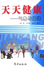天天健康  气象与保健