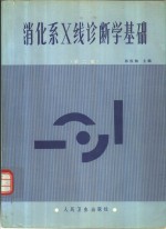 消化系X线诊断学基础  第2版