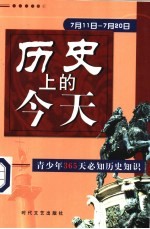 历史上的今天  青少年365天必知历史事件  7月11日-7月20日