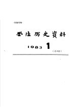西北历史资料  1983.1