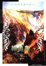 世界名著大系  第13卷  神秘岛  下