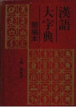 汉语大字典  简编本